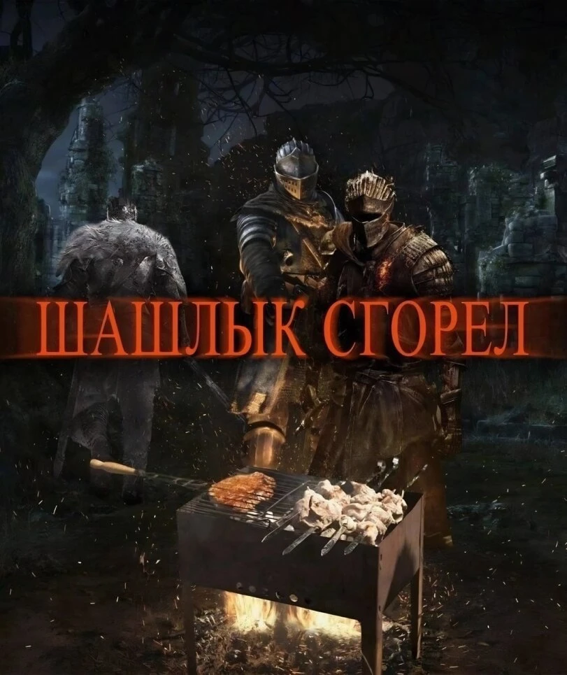 Шашлык сгорел