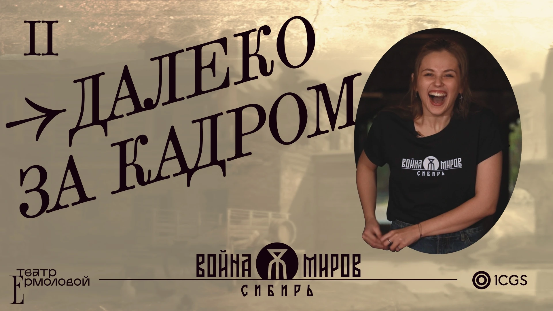 Создатели экшена "Война миров: Сибирь" показали забавные моменты со съемок