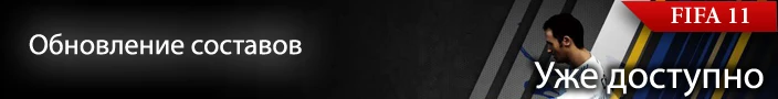 Доступно обновление составов FIFA 11