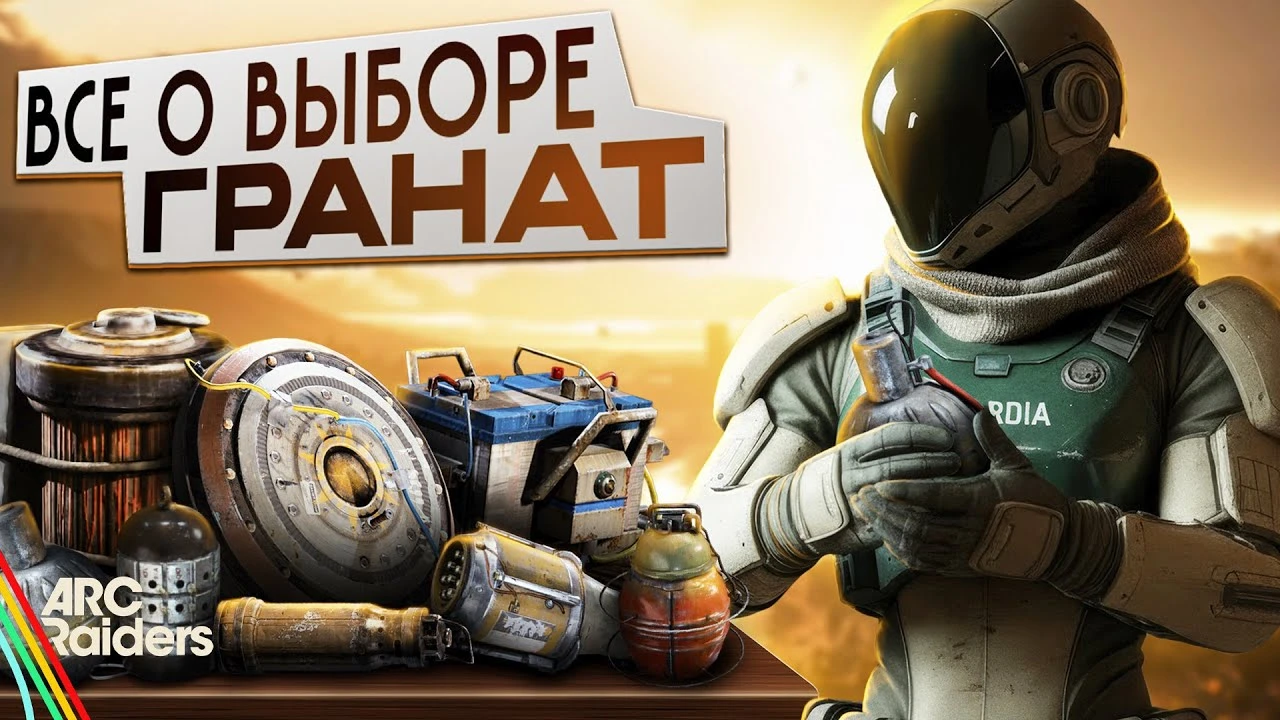 Не только Стрельба: все гранаты и мины, чтобы доминировать в Arc Raiders