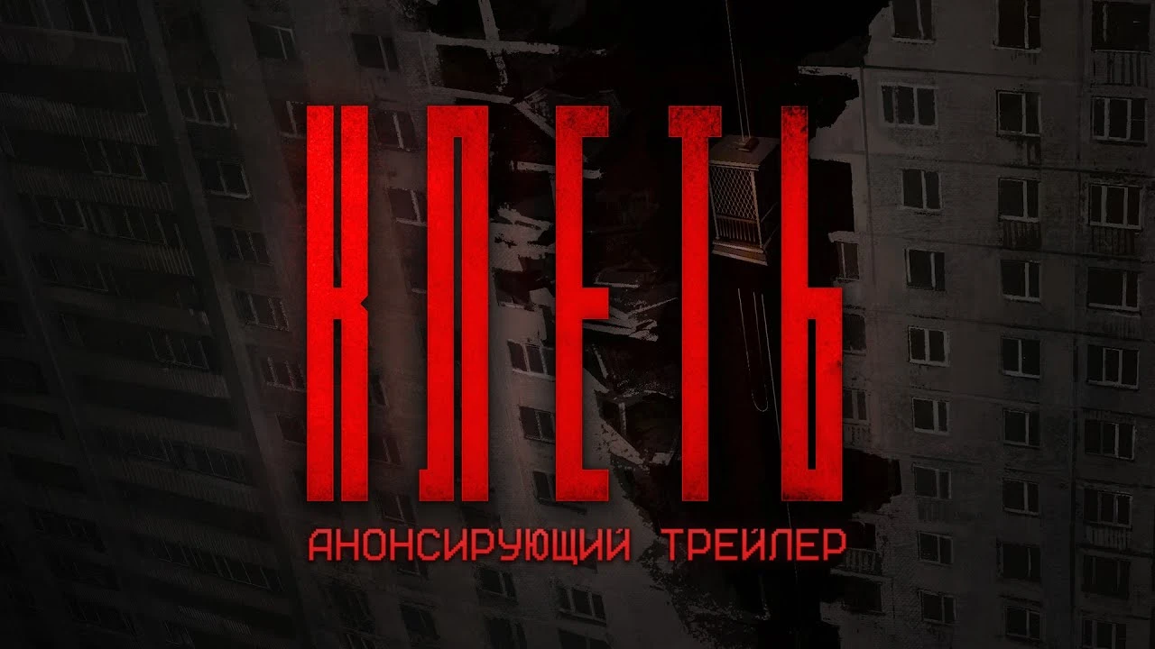 Вышла демоверсия кооперативного хоррора "КЛЕТЬ"