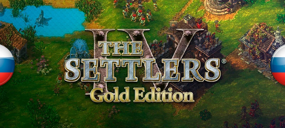 Обновление перевода для The Settlers 4