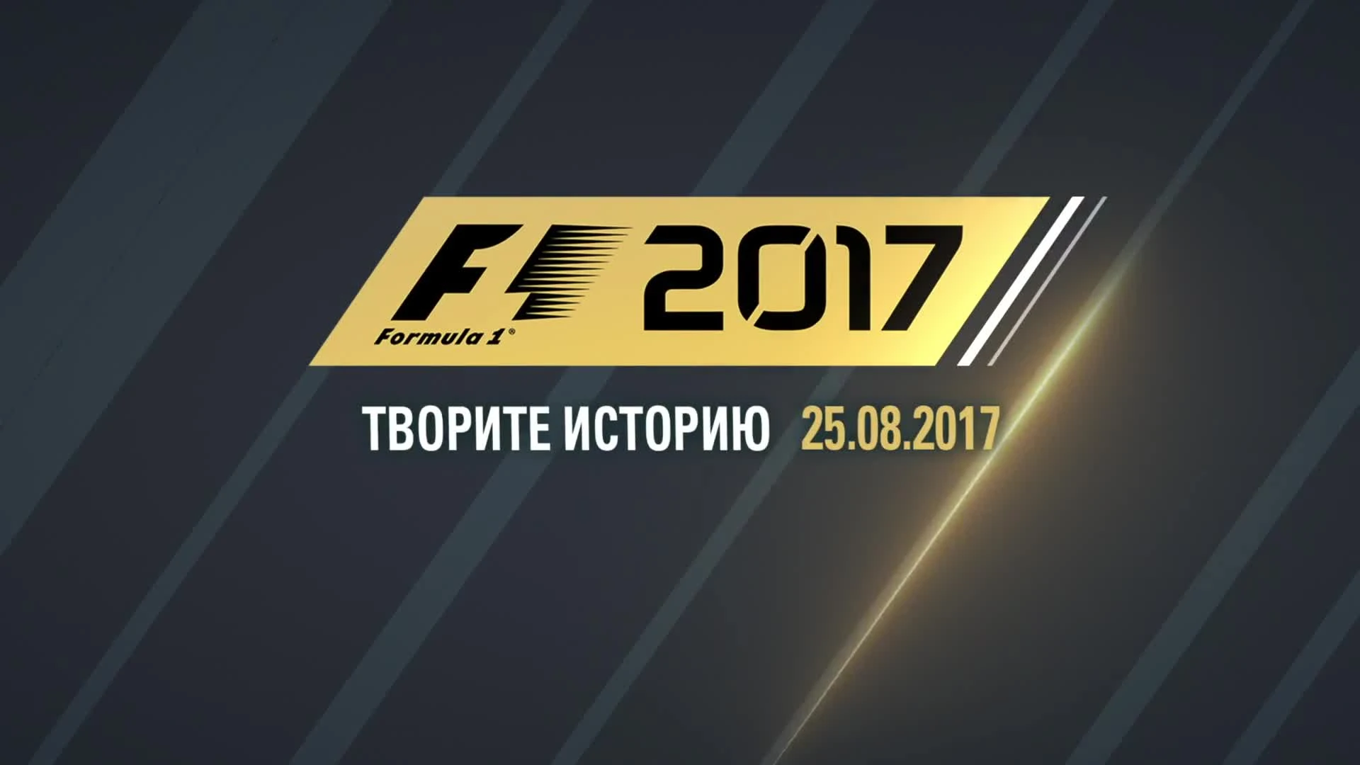 Анонс трейлер F1 2017