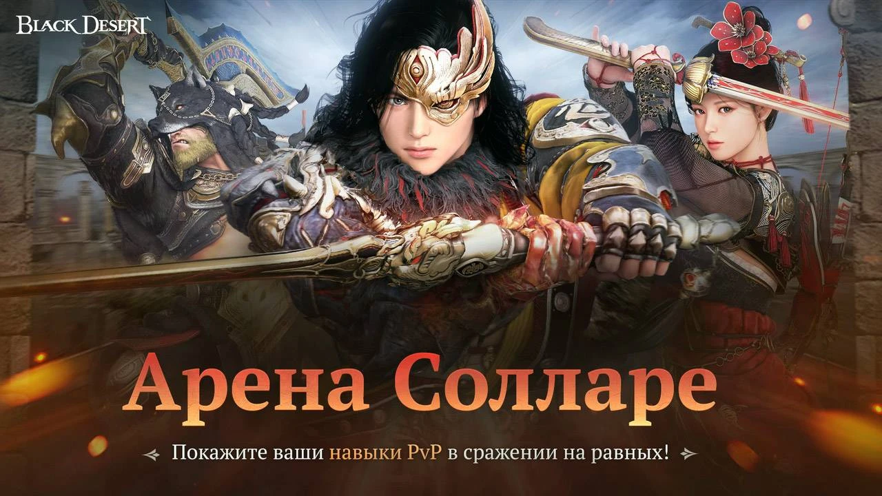 Введена PvP "Арена Солларе" в Black Desert