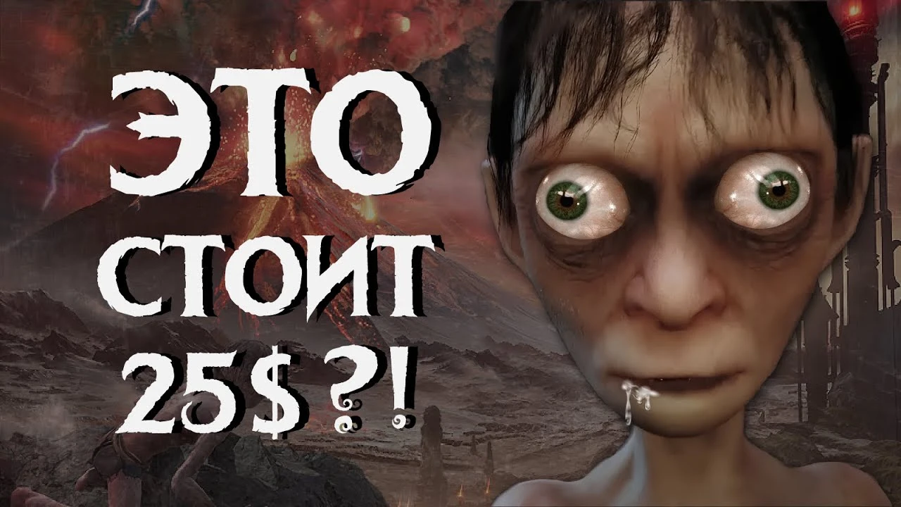 The Lord of the Rings: Gollum ПРОДАЮТ ЗА 2500 РУБЛЕЙ?!