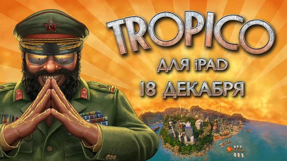 Tropico для iPad - выходит 18 декабря!