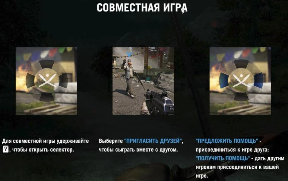 Far Cry 4 - Кооператив и мультиплеер