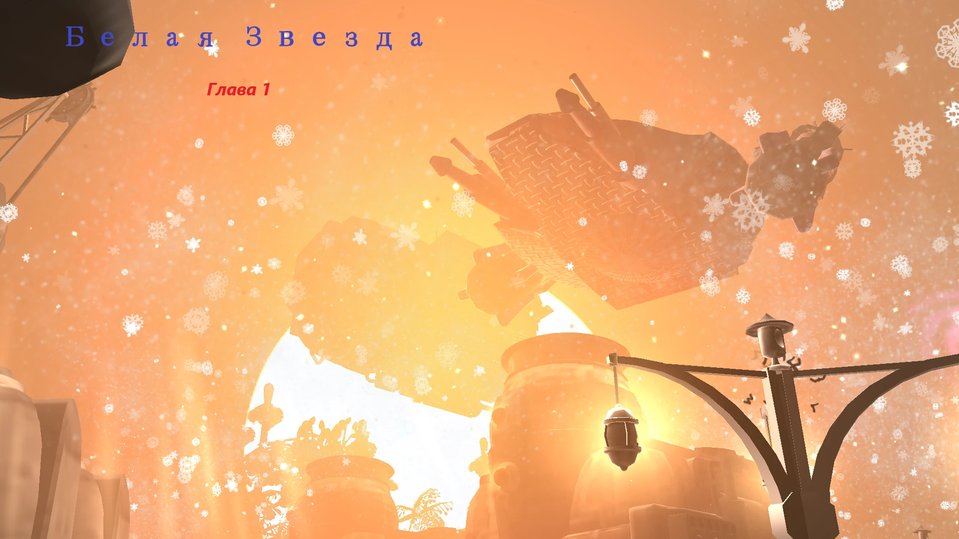 Spore "Белая Звезда (1 глава)"