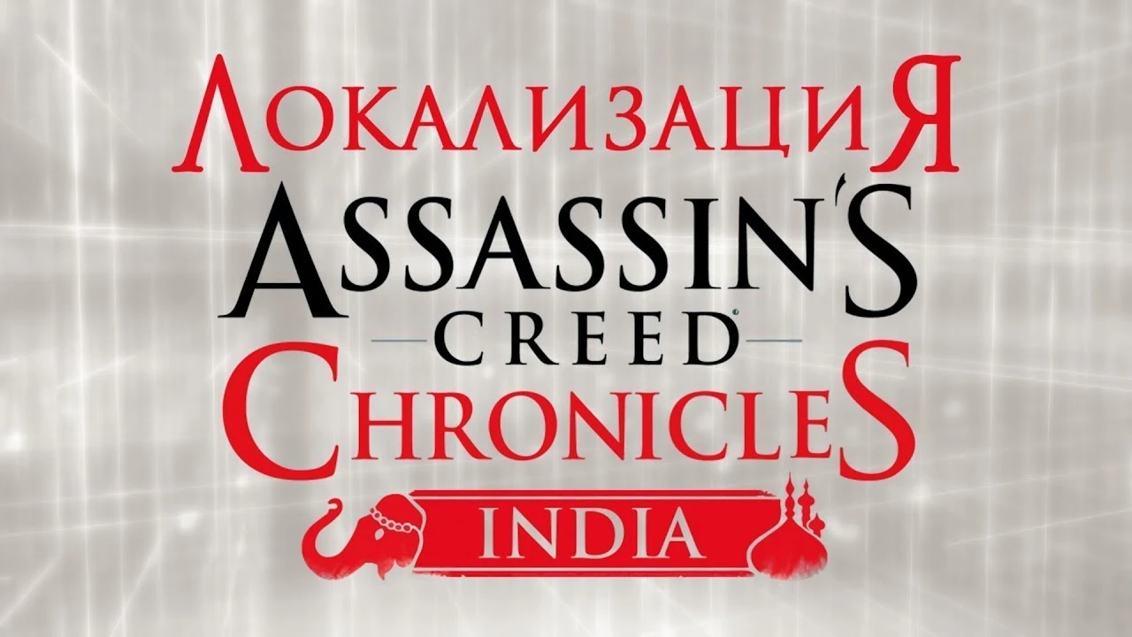 Assassin's Creed Chronicles: India "Русификатор звука" [PS Vita]