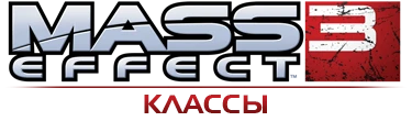 Mass Effect 3 - Игровая механика - Классы