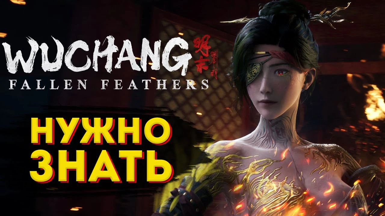 Что нужно знать о Wuchang: Fallen Feathers - мрачная RPG с безумием, демонами и изнуряющими боями