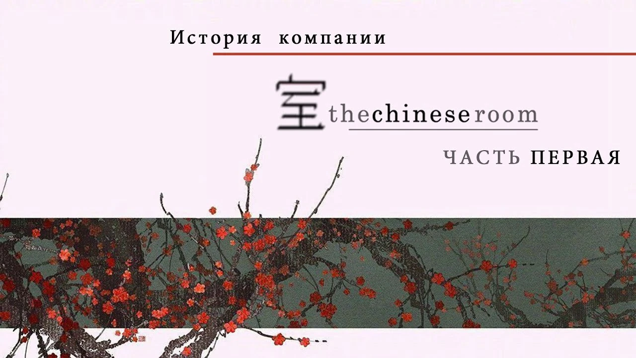 История компании The Chinese Room - Часть 1
