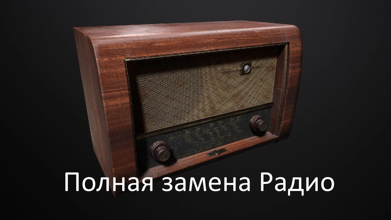 S.T.A.L.K.E.R. 2: Heart of Chernobyl "Полная Замена Радио - 616 композиций и подкастов" [1.2]