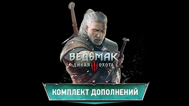 The Witcher 3: Wild Hunt получит два крупных сюжетных дополнения