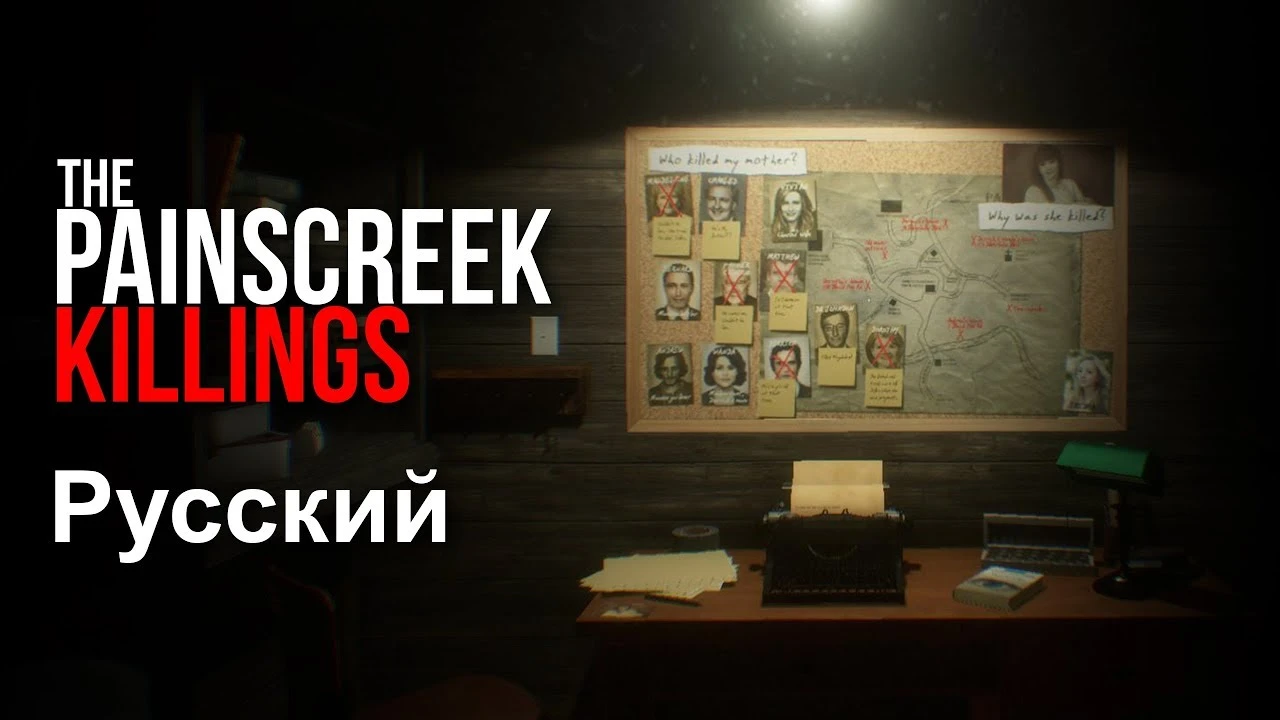 В The Painscreek Killings появился русский перевод