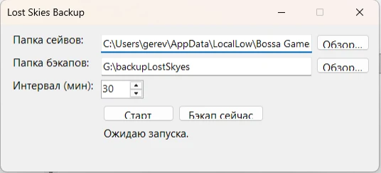 Lost Skies "Мини-программа для бэкапов"