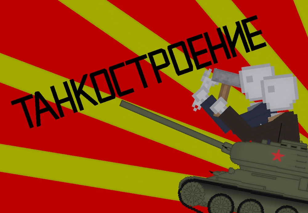 Основы танкостроения в People Playground
