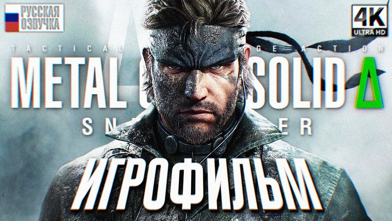 Игрофильм Metal Gear Solid Delta: весь сюжет игры в одном ролике