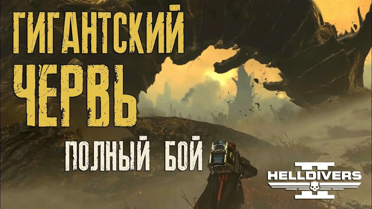 Как одолеть Повелителя ульев и стать легендой Helldivers 2