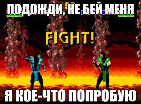 Подожди, не бей...