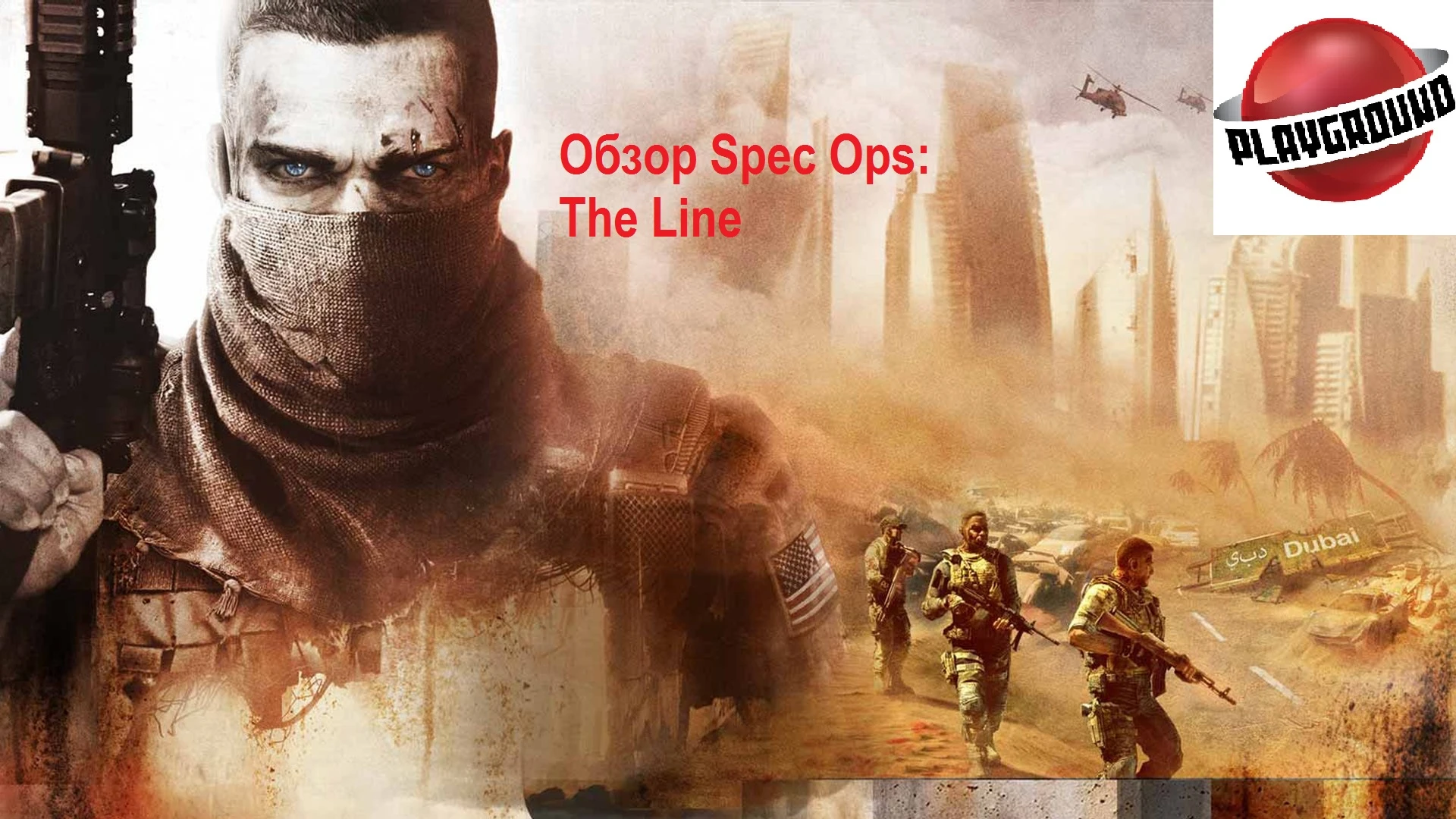 Обзор Spec Ops: The Line
