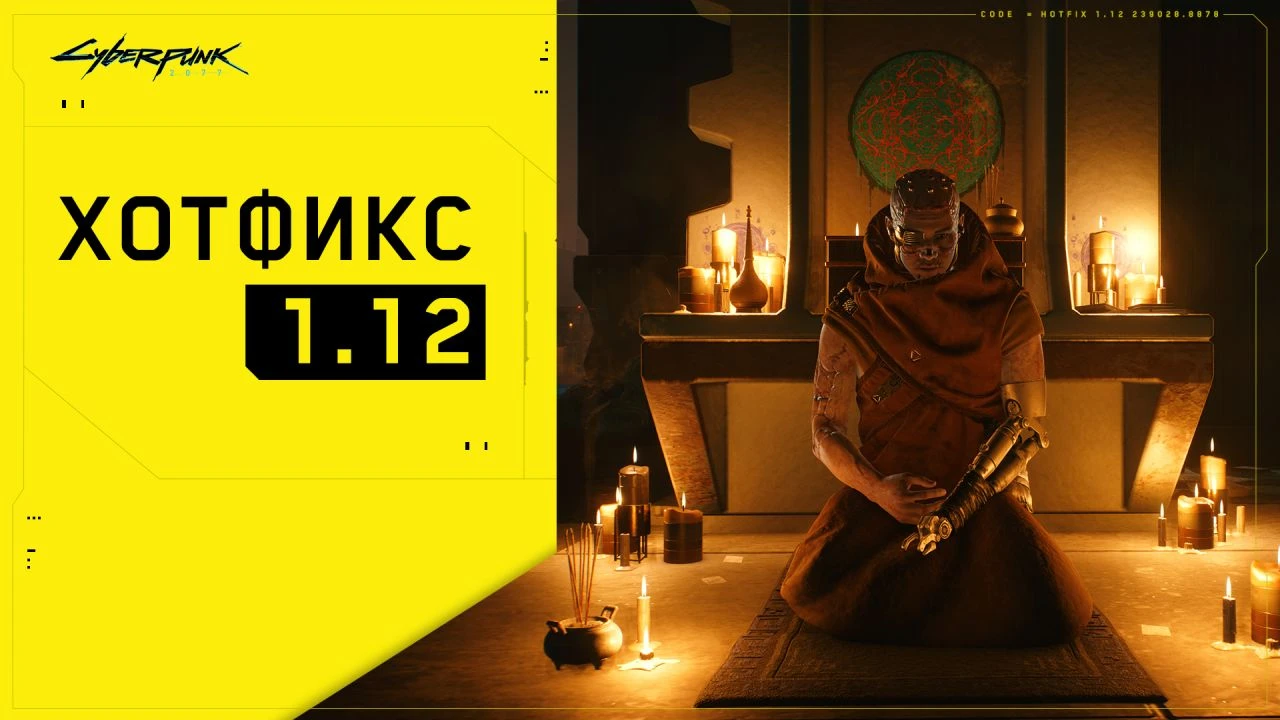 Cyberpunk 2077 "Хотфикс 1.12"