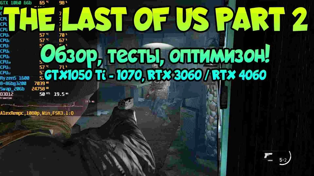 Разбор производительности The Last of Us Part 2 Remastered на GTX1050 Ti - 1070 / RTX 3060 / RTX 4060