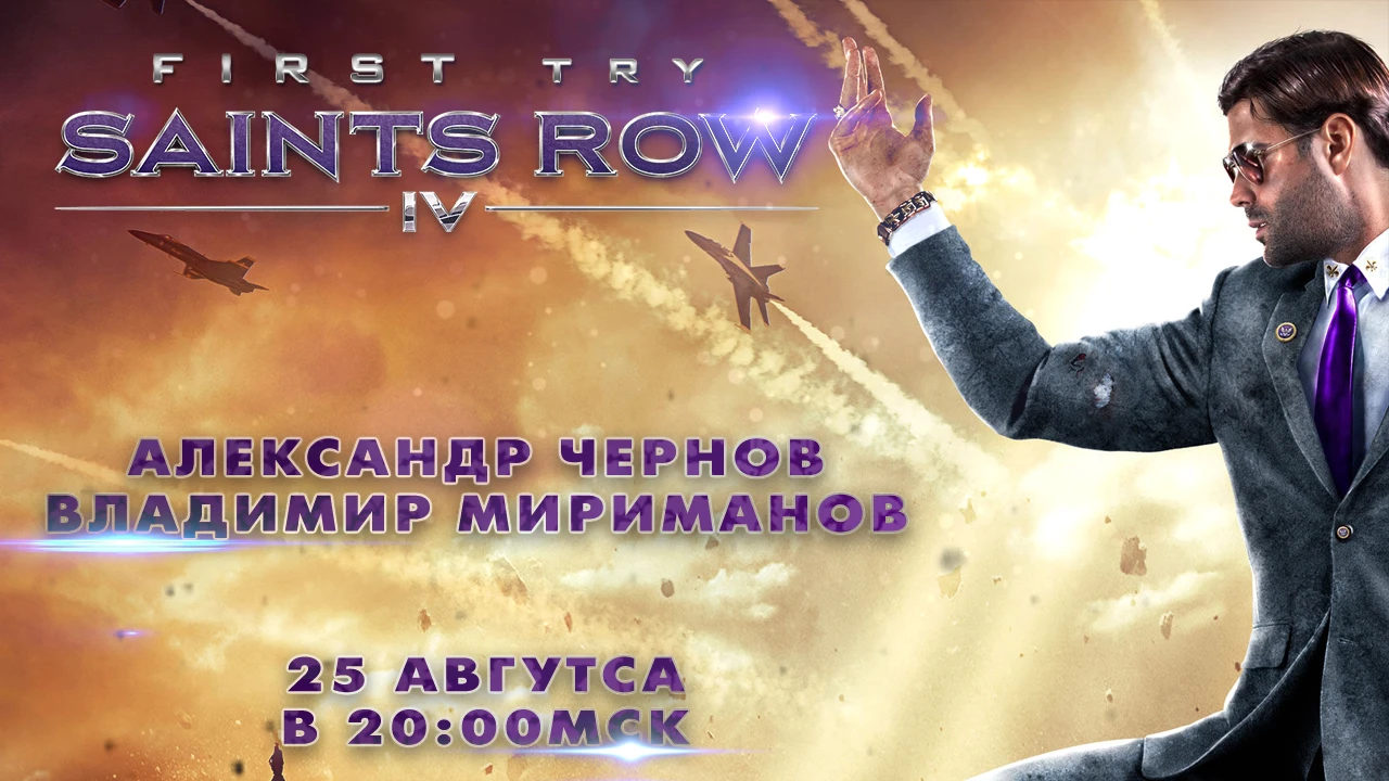Выходной First Try по Saints Row IV (25.08.13 c 20 до 22.00)