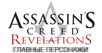 Assassin's Creed: Revelations - Общая информация - Персонажи - Главные персонажи