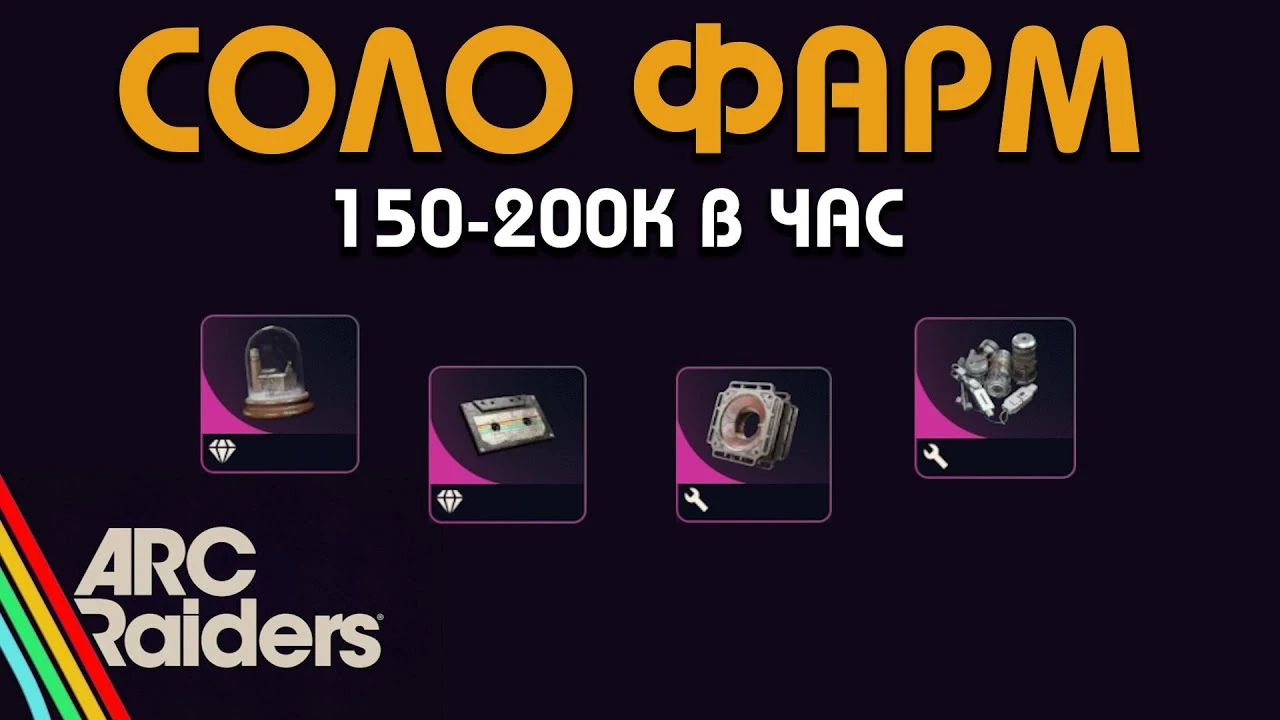 Соло-фарм 200к монет в час: выгодный маршрут в ARC Raiders