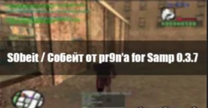 Grand Theft Auto: San Andreas "S0beit / Собейт от pr9n'a / пряна для Samp 0.3.7"