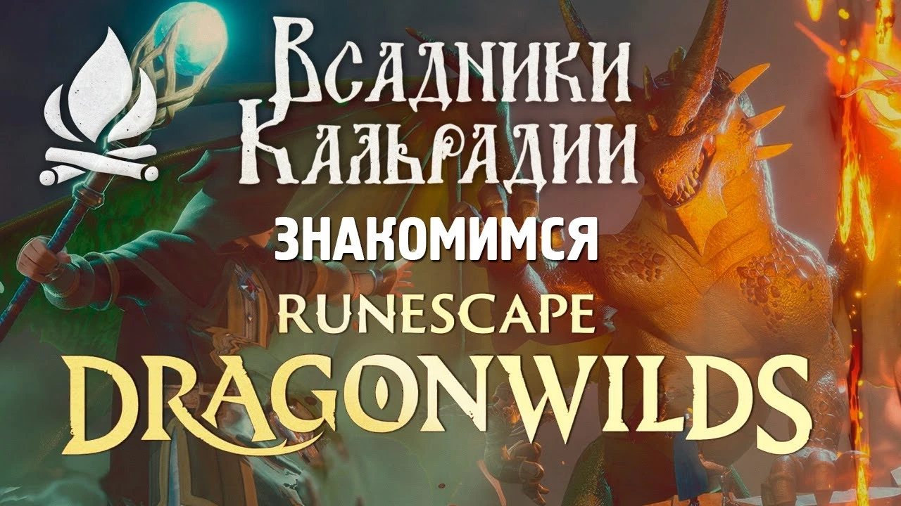 RuneScape: Dragonwilds - как ранний доступ портит впечатления от игры