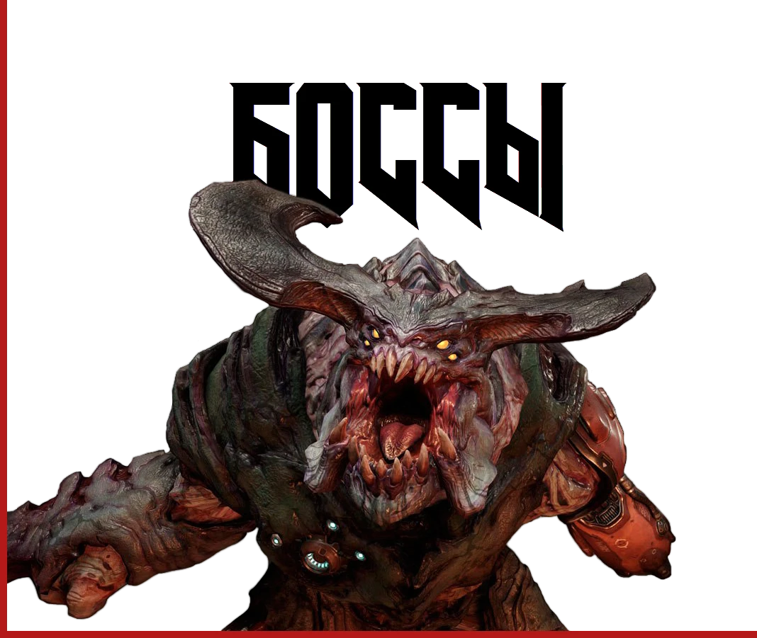 Doom (2016) - Бестиарий - Боссы
