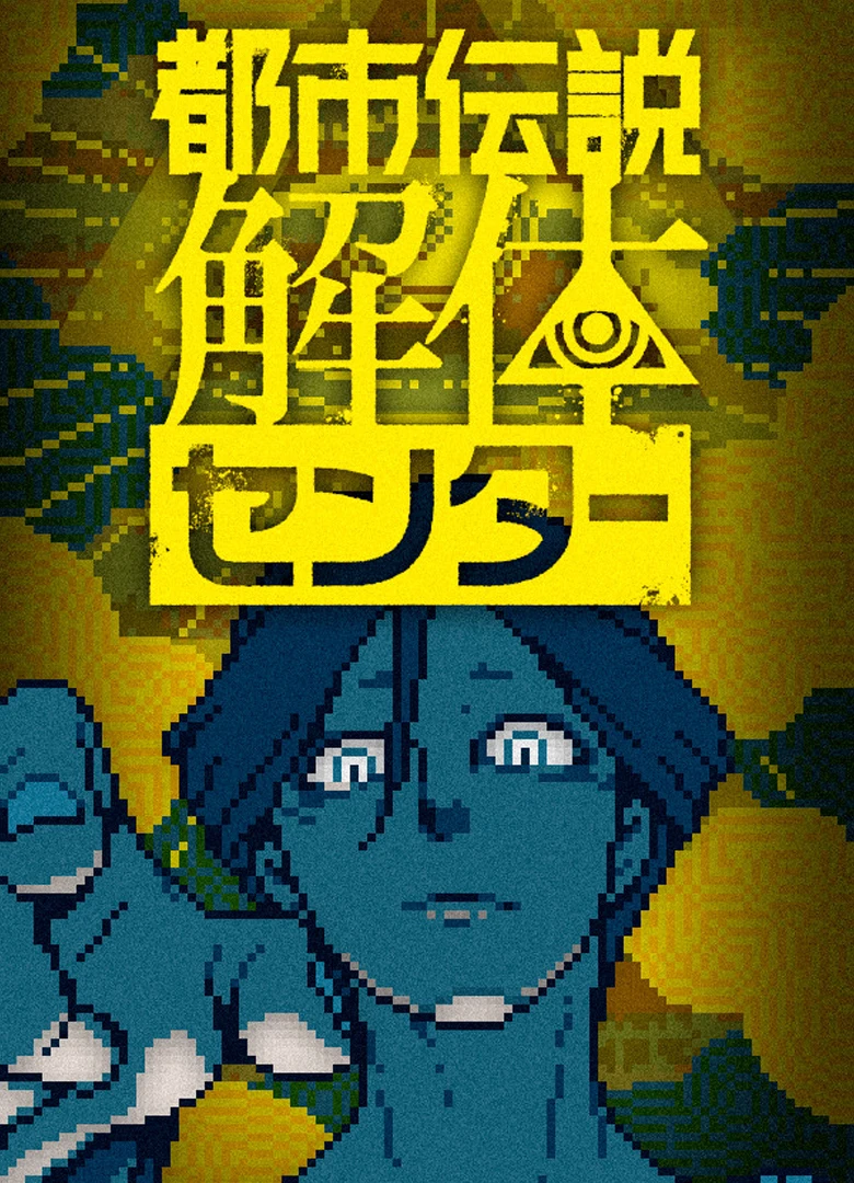 Urban Myth Dissolution Center