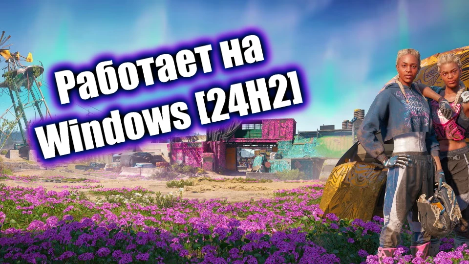 Far Cry: New Dawn "Запуск на WIN 11 (24H2)"