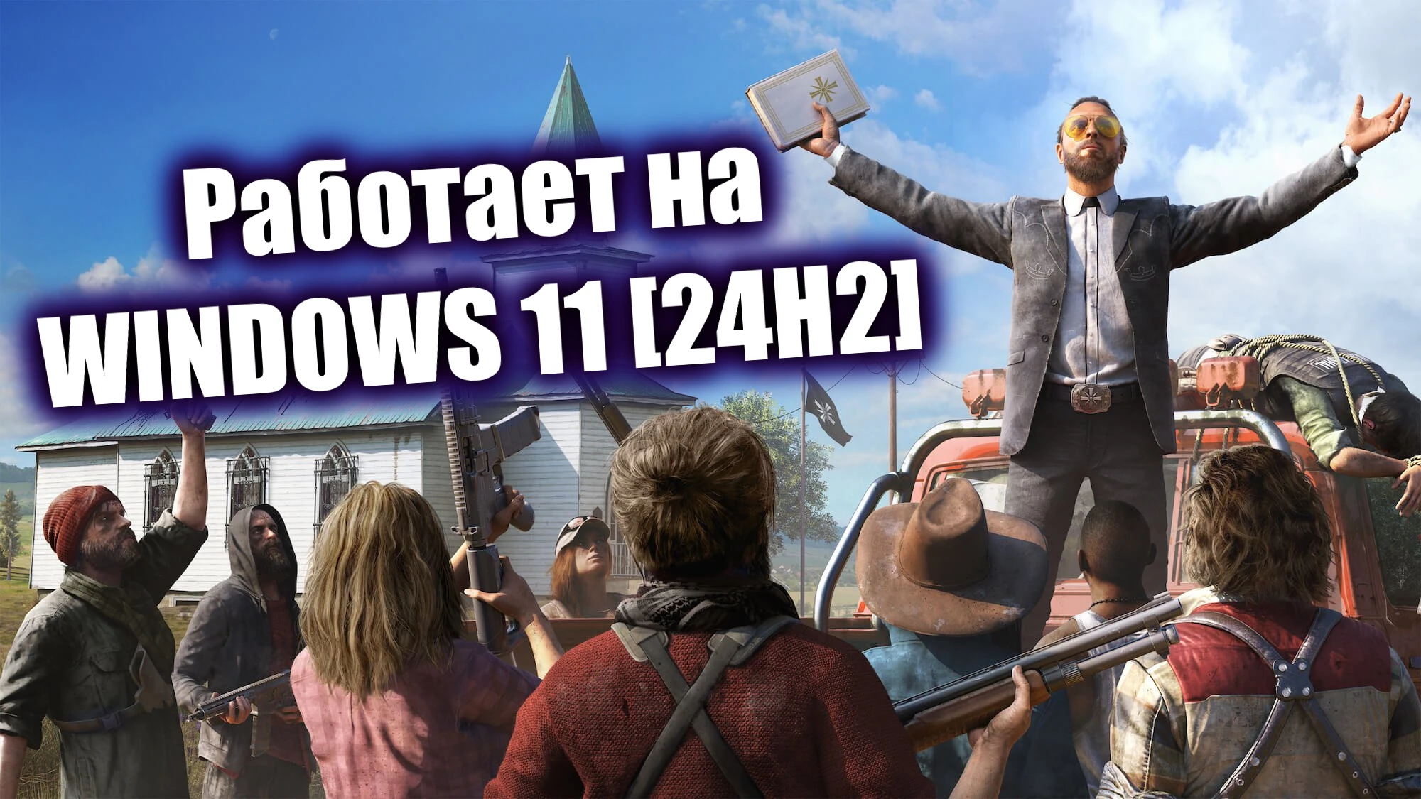 Far Cry 5 "Запуск на WIN 11 (24H2)"