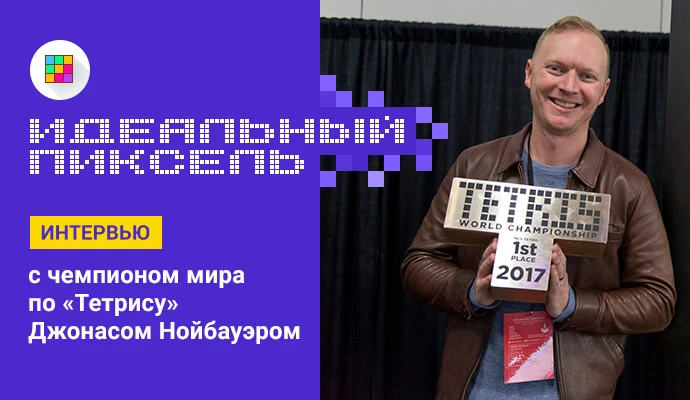 Интервью с чемпионом мира по "Тетрису" Джонасом Нойбауэром