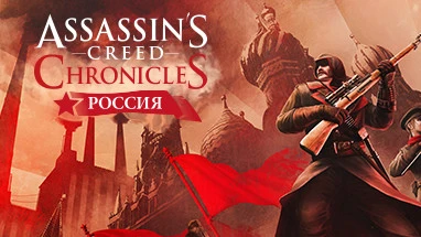 Assassin"s Creed Chronicles: Russia появилась в Steam