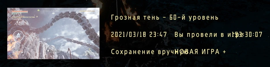 Horizon: Zero Dawn: Сохранение/SaveGame (Новая игра+ до и после DLC)