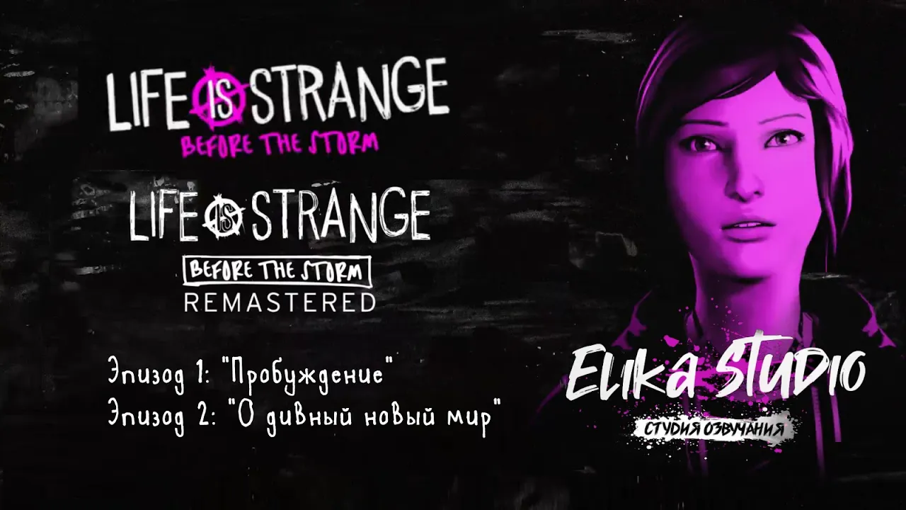 Русификатор звука для Life is Strange: Before the Storm (1-2-4 эпизоды) [ElikaStudio]{v.1.1}