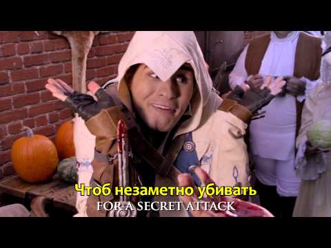Assassin's Creed 3 в SMOSH