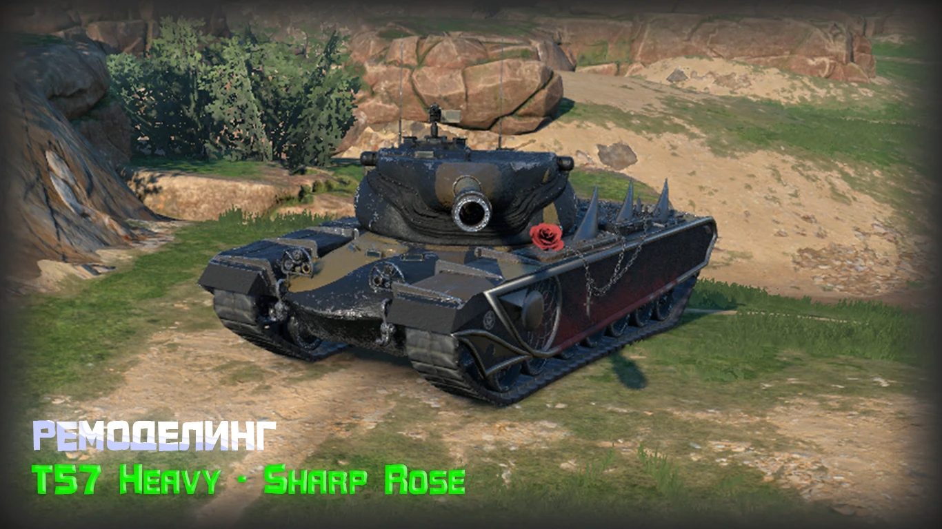 Tanks Blitz "Ремоделинг - T57 Heavy Sharp Rose"