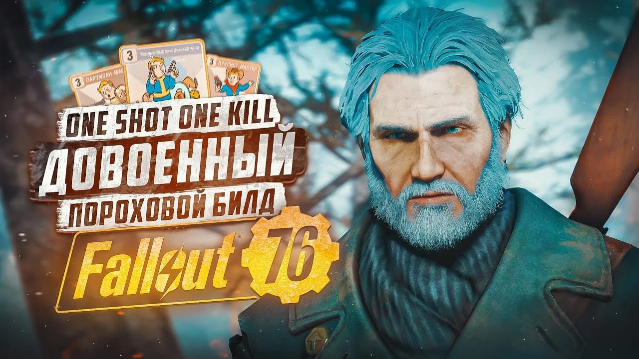 Гром в пустоши: как разогнать урон мушкетона до 100 000 в Fallout 76