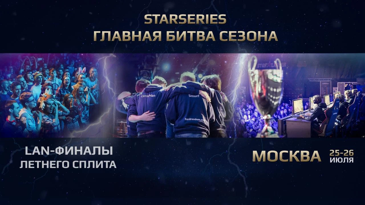 Финал летнего сплита StarSeries пройдет 25-26 июля в Москве
