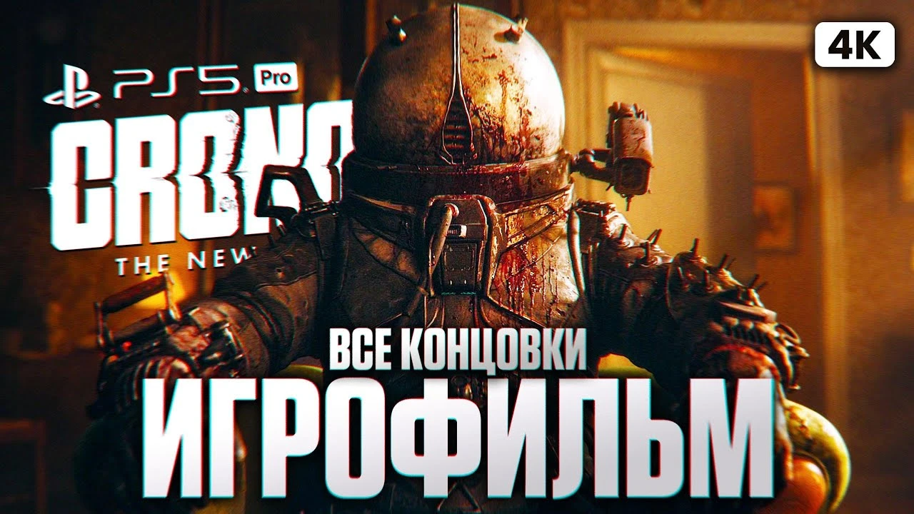 Игрофильм Cronos: The New Dawn на русском - атмосферная и мрачная история