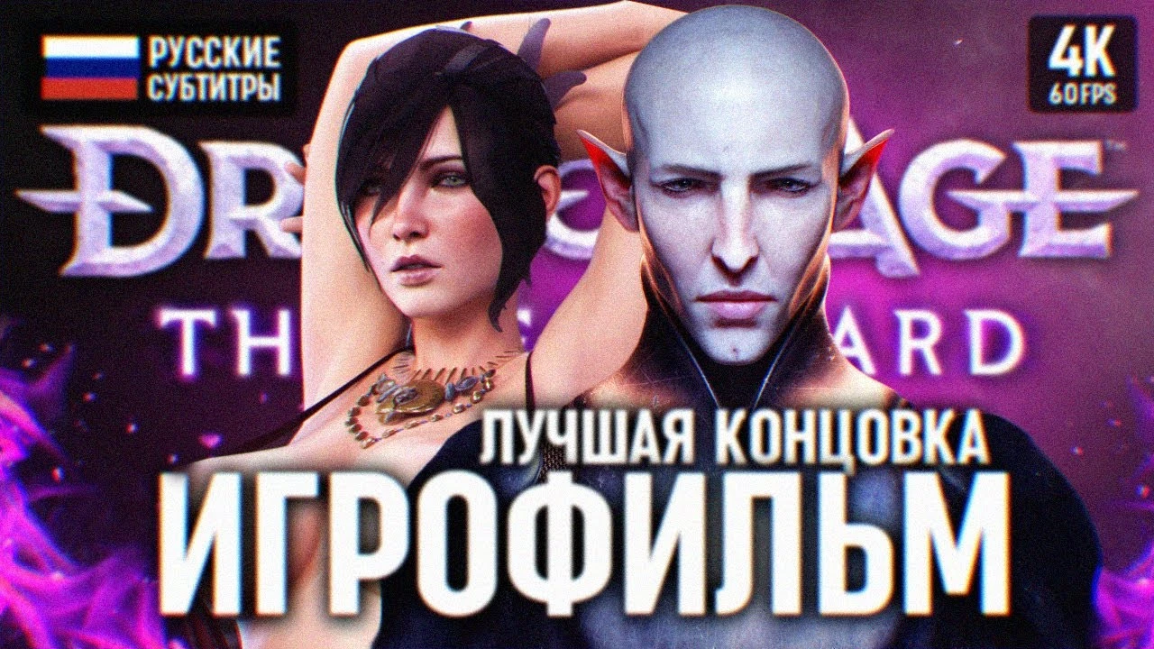 Игрофильм Dragon Age: The Veilguard - полное прохождение на русском