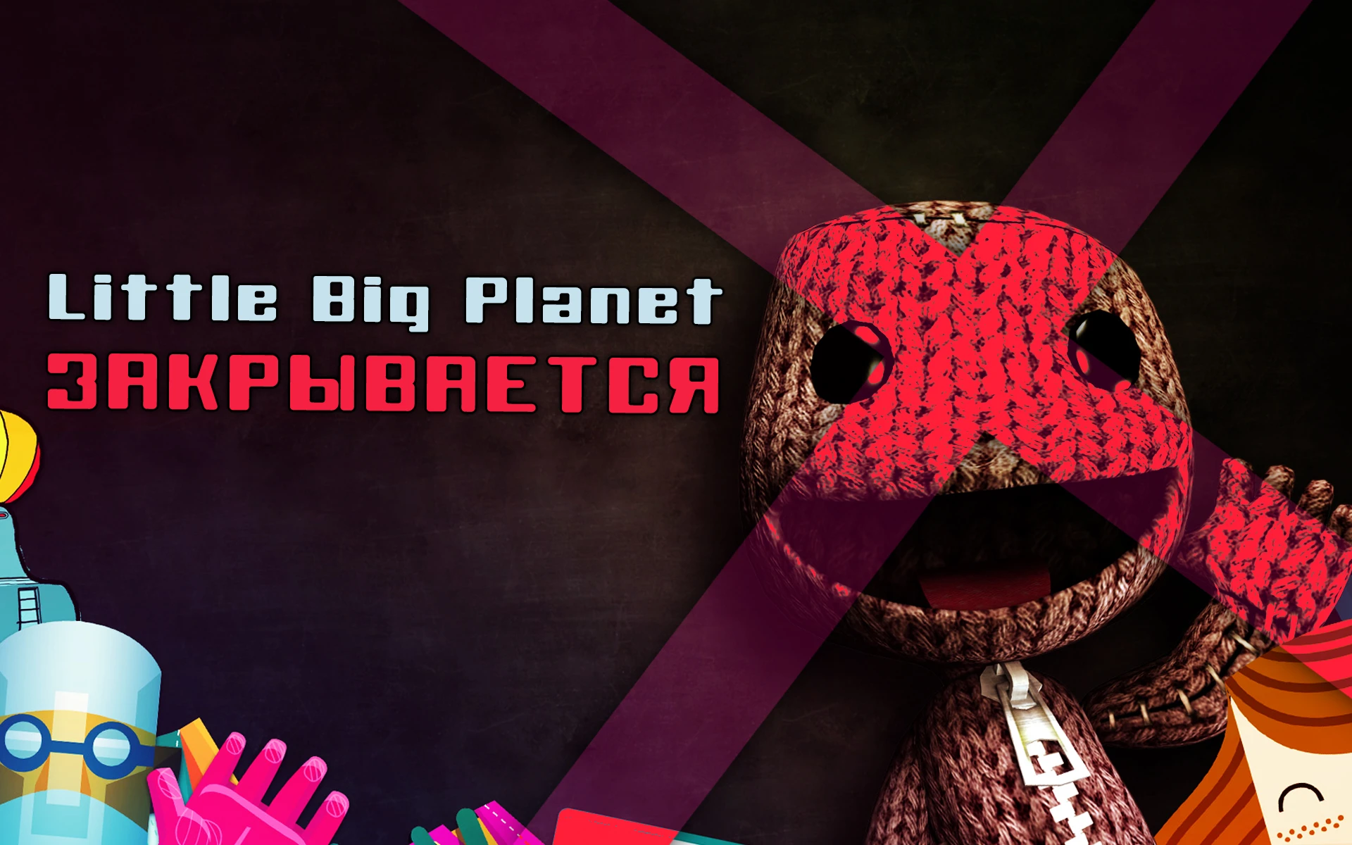 По всему миру перестанут работать сервера Little Big Planet