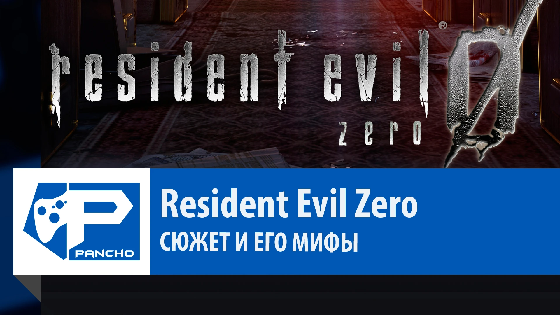 Resident Evil Zero - Сюжет и его мифы. (История серии Resident Evil - часть 2.1) [Выпуск 67]