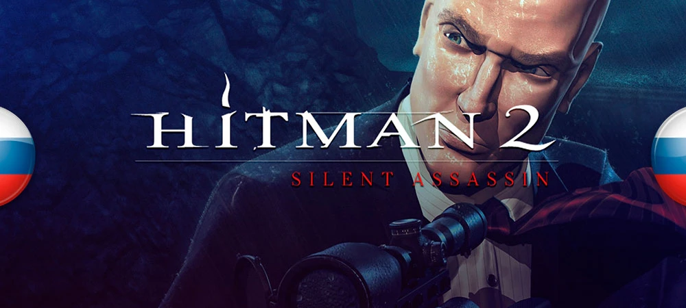 Hitman 2: Silent Assassin - обновление перевода