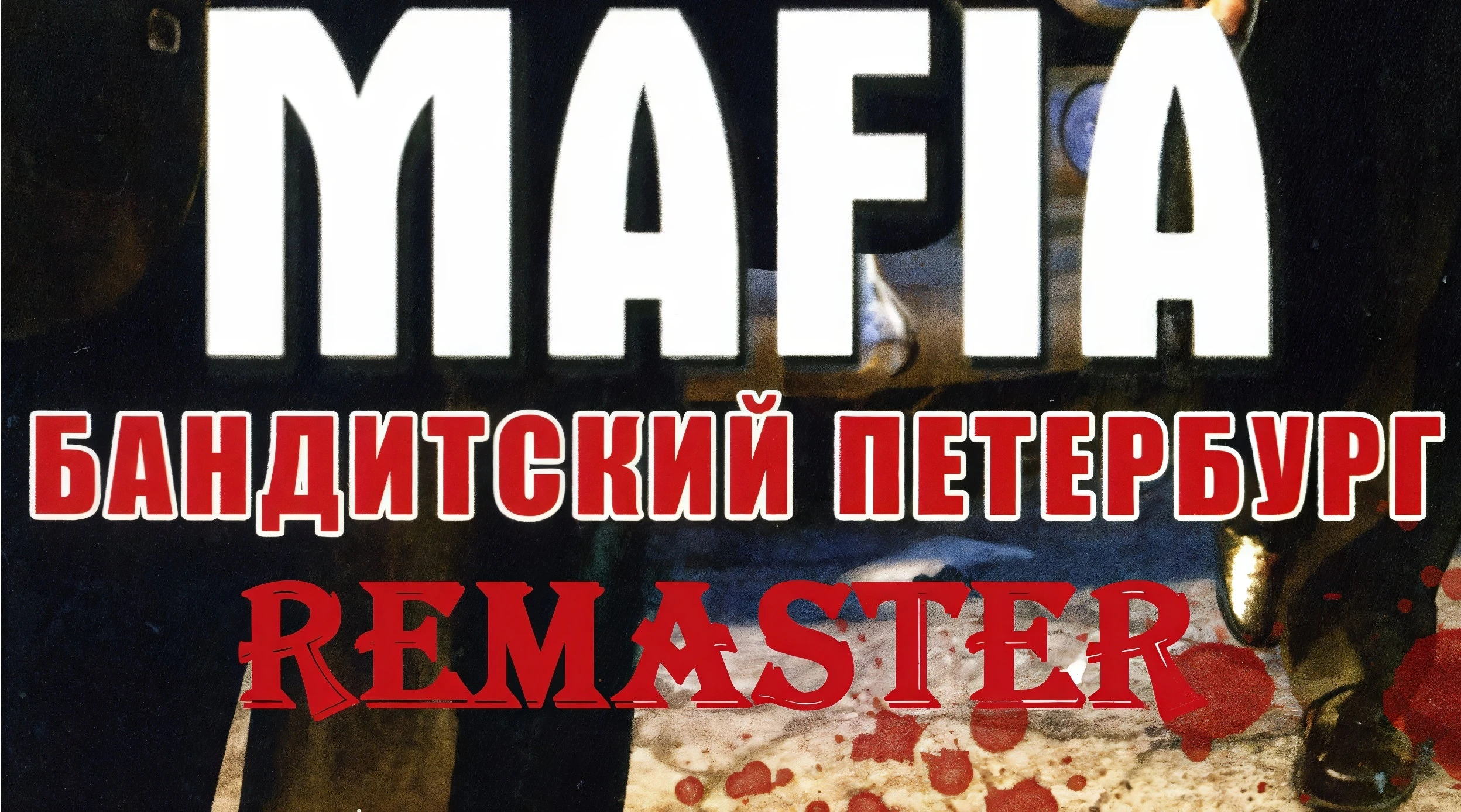 Mafia: The City of Lost Heaven "Бандитский Петербург - Ремастер"